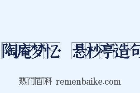 陶庵梦忆·悬杪亭造句是什么意思的图片